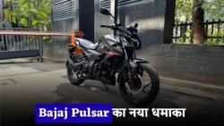 Yamaha को मात देने आई Bajaj Pulsar, 100 km/h की स्पीड और 50 kmpl माइलेज के साथ दिखा रही जबरदस्त पावर