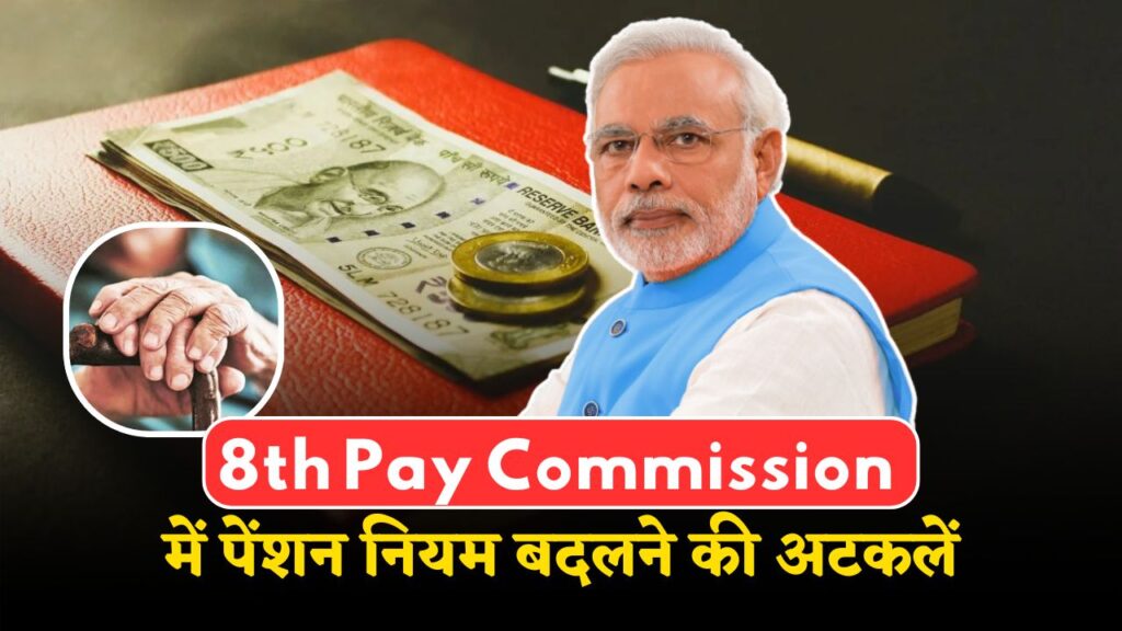 8th Pay Commission
