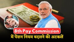 8th Pay Commission राहत की खबर? पेंशन नियम 15 से घटाकर 12 साल करने की अटकलें तेज, जानें कब आ सकता है नया आदेश