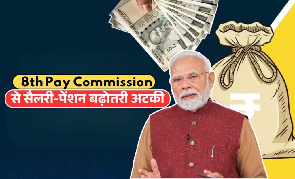 8th Pay Commission