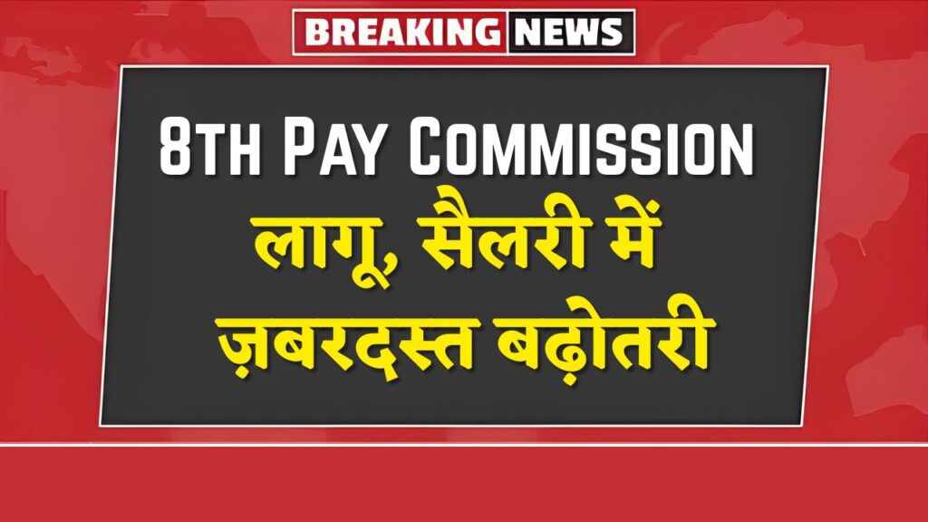 8th Pay Commission