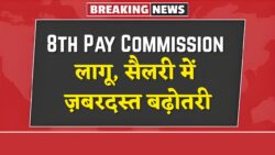 8th Pay Commission की आधिकारिक घोषणा — जनवरी 2026 से कर्मचारियों की सैलरी में ₹21,000 तक बढ़ोतरी तय, बड़ी खुशखबरी