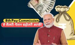8th Pay Commission बड़ा झटका! सरकारी कर्मचारियों की सैलरी और पेंशन बढ़ोतरी पर लग सकती है दो साल की रोक, सरकार ने दिए संकेत