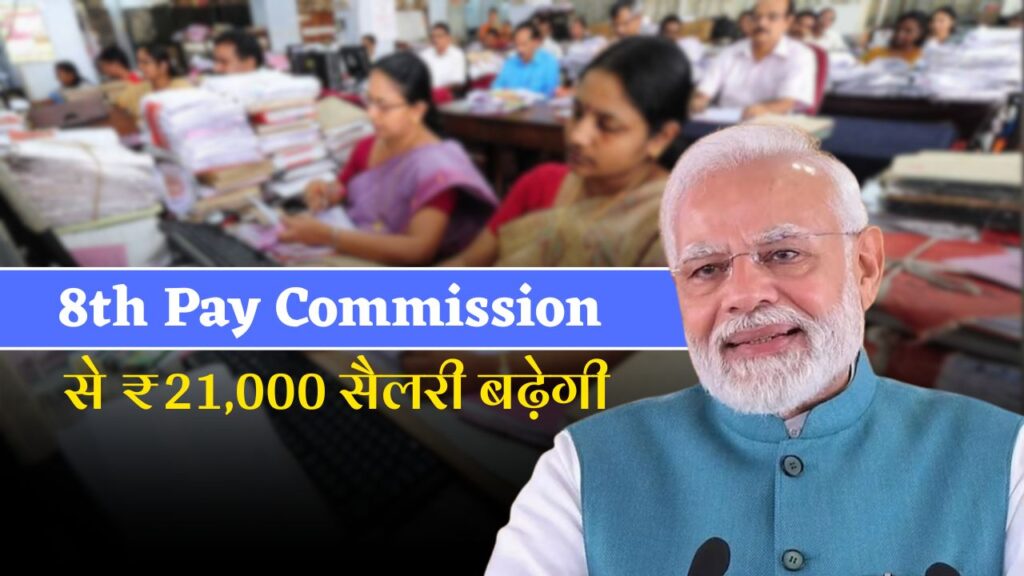 8th Pay Commission