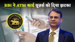 ATM Users Alert: अब बदल गए ATM कार्ड इस्तेमाल के नियम, RBI का बड़ा फैसला लागू