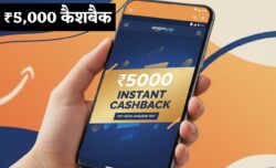 Amazon Pay यूजर्स को ₹5,000 कैशबैक इंस्टेंट पेमेंट ऑफर एक्टिव करें