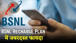 BSNL Recharge Offer: ₹197 में मिल रहा 84 दिन का पावर पैक — जानें कितना डेटा और कॉलिंग फ्री है