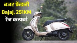 Bajaj ने लॉन्च किया नया Electric Scooter — एक बार चार्ज में 251KM की रेंज और 73km/h स्पीड, शानदार सफर अब बजट में