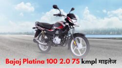 बजट रेंज में आई Bajaj Platina 100 2.0 — 75 kmpl माइलेज, 102cc इंजन और नए स्मार्ट फीचर्स के साथ धूम मचाई