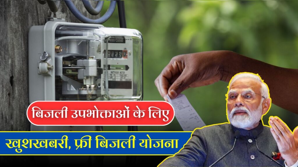 Bijli Bill Mafi Yojana