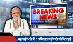 DA Hike 2025 महंगाई भत्ते में 3 प्रतिशत की तगड़ी बढ़ोतरी करोड़ों कर्मचारियों के लिए बोनस जैसा तोहफा