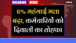 केंद्र सरकार के बाद इन 4 राज्यों ने बढ़ाया 6% तक मँहगाई भत्ता,दिवाली से पहले कर्मचारियों को तोहफा DA Hike 2025