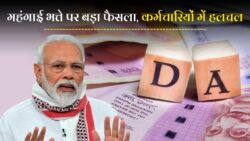 Dearness Allowance Calculation : महंगाई भत्ता बेसिक सैलरी में मर्ज होगा या नहीं, सरकारी कर्मचारी जान ले लेटेस्ट अपडेट।