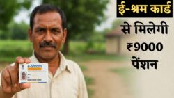ई-श्रम कार्ड योजना — अब ₹9,000 मासिक पेंशन पाने का मौका, तुरंत आवेदन करें और फायदा उठाएं