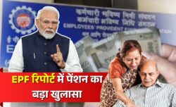 EPF न्यूज़: चौंकाने वाला खुलासा — आधे से ज्यादा पेंशनभोगियों को ₹1500 से कम, जबकि कुछ को ₹6000 से भी ज्यादा पेंशन; सरकार ने रिपोर्ट जारी की