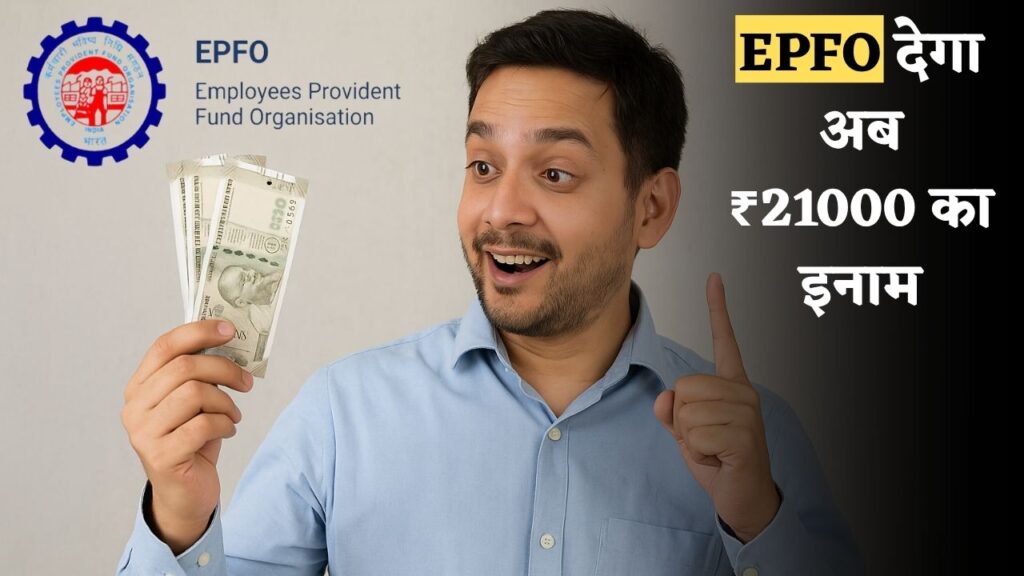 EPFO Cash Reward