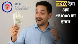 EPFO देने जा रहा ₹21,000 का कैश रिवॉर्ड — 10 अक्टूबर तक का समय, बस करना होगा ये आसान काम