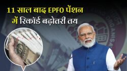 EPFO की बड़ी घोषणा, 11 साल बाद पेंशन में भारी बढ़ोतरी तय EPFO Pension Hike