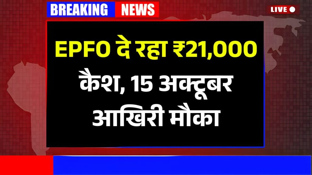 EPFO ​​Cash Reward