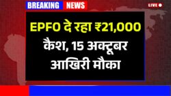 EPFO से बड़ा मौका — ₹21,000 का कैश रिवॉर्ड पाने के लिए 15 अक्टूबर तक करें यह आसान काम, तुरंत जानें प्रक्रिया