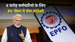 8 करोड़ कर्मचारियों के लिए जबरदस्त तोहफ़ा! दिवाली से पहले PF और पेंशन में बड़ी बढ़ोतरी — EPFO 3.0 की लेटेस्ट अपडेट