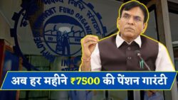 EPS-95 Pension Update 2025: रिटायर हो चुके कर्मचारियों को अब हर महीने ₹7,500 पेंशन — जानें नया नियम और आवेदन प्रक्रिया
