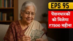 EPS 95 पेंशन अपडेट 2025 — कब से मिलेगा ₹7,500 मासिक पेंशन? पूरी जानकारी यहाँ देखें