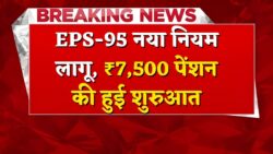 EPS-95 Pension Update 2025: अब हर रिटायर्ड कर्मचारी को ₹7,500 मासिक पेंशन, नया नियम लागू — आवेदन प्रक्रिया शुरू, मौका न चूकें