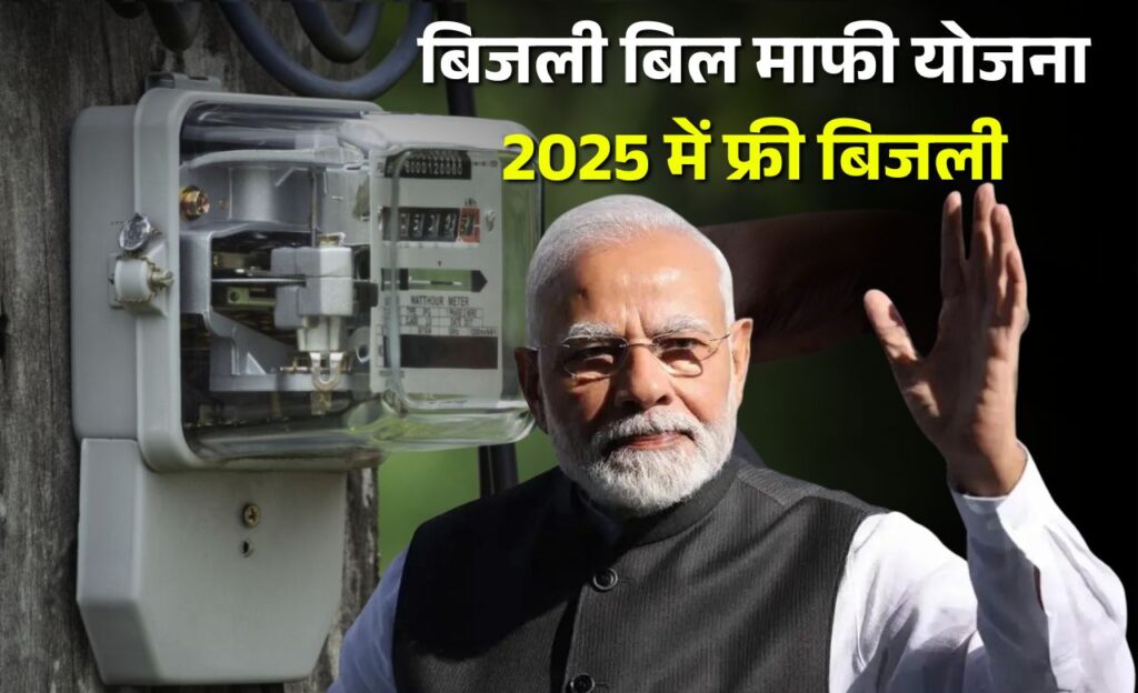 Electricity Bill Mafi Yojana 2025