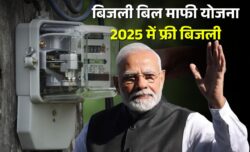 बिजली बिल माफी योजना 2025 — फ्री बिजली के लिए ऑनलाइन आवेदन शुरू, लाखों लोग कर रहे रजिस्ट्रेशन