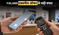 स्मार्टफोन खरीद पर ₹10,000 एक्सचेंज ऑफर पुराना फोन देकर नई डील पाएं