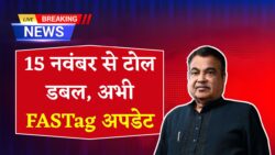 FASTag New Update: 15 नवंबर से टोल टैक्स में दोगुना चार्ज लगेगा, जानें कैसे बचें अतिरिक्त खर्च से और चालू रखें अपनी सेवाएं
