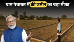 मुफ्त प्लॉट स्कीम: ग्राम पंचायत में मिल रही ₹7 लाख तक की जमीन, देखें क्या आपका भी नाम आया है