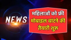 Free Smartphone Scheme 2025: 90 लाख महिलाओं के लिए तोहफ़ा, फ्री मोबाइल बांटने की तैयारी