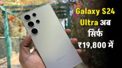 Galaxy S24 Ultra अब सिर्फ ₹19,800 में — DSLR जैसी फोटो क्वालिटी और 5G स्पीड के साथ लिमिटेड टाइम ऑफर शुरू