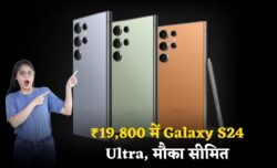 सिर्फ ₹19,800 में Galaxy S24 Ultra — DSLR जैसी क्वालिटी वाला कैमरा और 5G की स्पीड, लिमिटेड टाइम ऑफर में धमाकेदार डील