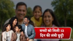 माता-पिता के लिए खुशखबरी — बच्चों को मिली 12 दिन की छुट्टी, पूरे परिवार के लिए समय