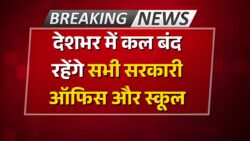 कल की सबसे बड़ी खबर — सरकार ने घोषित की राष्ट्रीय छुट्टी, अब बैंक, स्कूल और सभी सरकारी दफ़्तर एक साथ रहेंगे बंद, देखें पूरी लिस्ट