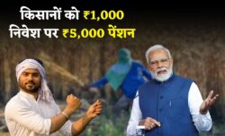 नयी सरकारी पेंशन स्कीम से लाखों किसानों को राहत सिर्फ ₹1,000 मासिक निवेश पर ₹5,000 मासिक पेंशन