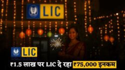 दिवाली पर LIC का बड़ा सरप्राइज — ₹1.5 लाख जमा करें और हर महीने कमाएं ₹75,000 तक