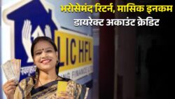 LIC FD Plan: अब हर महीने तय इनकम — ₹1 लाख निवेश पर ₹6,500 मासिक रिटर्न, भरोसेमंद और सुरक्षित योजना शुरू