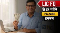 अब हर महीने फिक्स इनकम — LIC FD में ₹1 लाख लगाएं और ₹6,500 मासिक पाएं, सुरक्षित और भरोसेमंद योजना