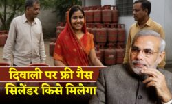 LPG Price Update: सिर्फ चुनिंदा लोगों को दिवाली पर मिलेगा बिल्कुल फ्री गैस सिलेंडर — देखें लिस्ट में नाम है या नहीं