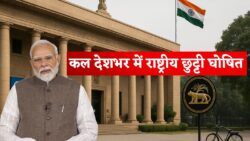 कल की बड़ी खबर — सरकार ने घोषित की राष्ट्रीय छुट्टी, अब बैंक और स्कूल समेत सभी सरकारी दफ़्तर रहेंगे बंद