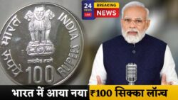 100 रुपये का नया सिक्का लॉन्च — क्या आप जानते हैं भारत में अब तक कितने रुपये तक के सिक्के जारी हुए हैं? जवाब चौंकाने वाला है