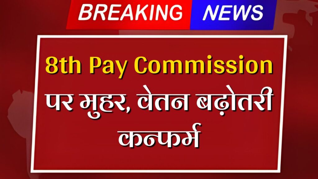 New 8th Pay Commission 2025