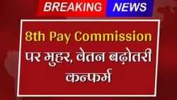 जनवरी 2026 से लागू, Grade Pay 1 से 7 के बीच बड़ा वेतन उछाल 8th Pay Commission