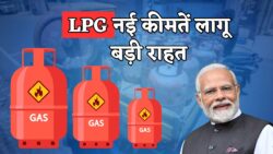 LPG सिलेंडर की नई कीमतें आज से लागू जानें कितना सस्ता हुआ
