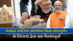 मकान मालिकों को बड़ा झटका ! अब किराए पर नहीं दे सकेंगे घर New Rules for Home Rent