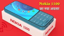 कीपैड रेंज में धमाका! Nokia 1100 का नया अवतार — 12GB रैम, 7000mAh बैटरी और 65W फास्ट चार्जिंग के साथ लॉन्च